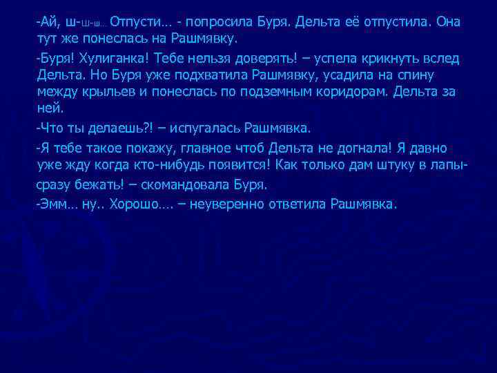 -Ай, ш-ш-ш… Отпусти… - попросила Буря. Дельта её отпустила. Она тут же понеслась на