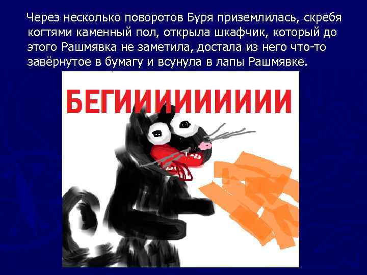 Через несколько поворотов Буря приземлилась, скребя когтями каменный пол, открыла шкафчик, который до этого