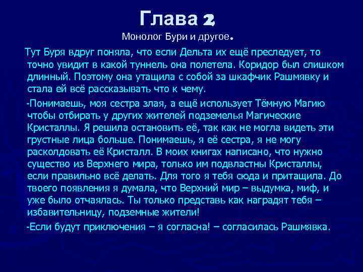      Глава 2    Монолог Бури и другое.