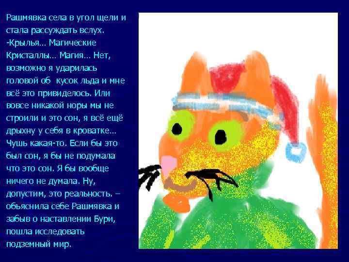 Рашмявка села в угол щели и стала рассуждать вслух. -Крылья… Магические Кристаллы… Магия… Нет,