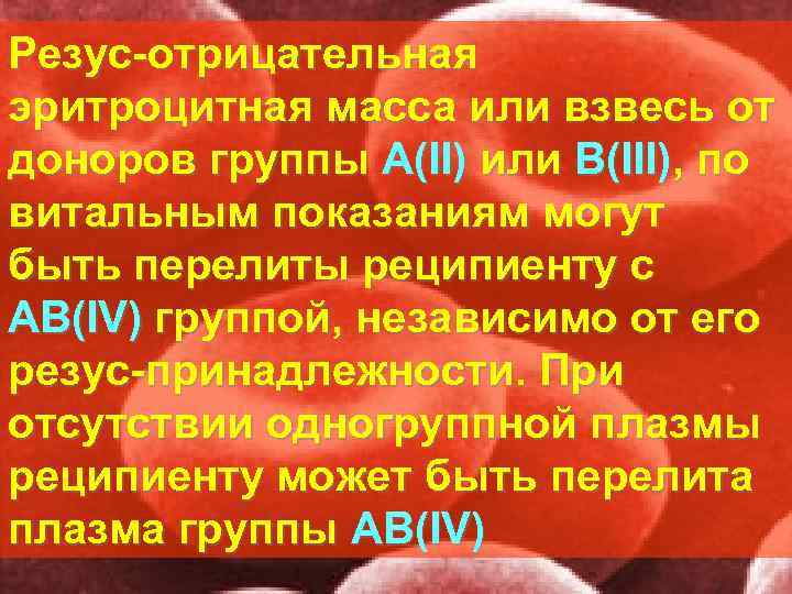 Резус отрицательная эритроцитная масса или взвесь от доноров группы А(II) или В(III), по витальным