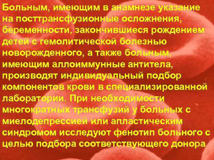 Больным, имеющим в анамнезе указание на посттрансфузионные осложнения, беременности, закончившиеся рождением детей с гемолитической