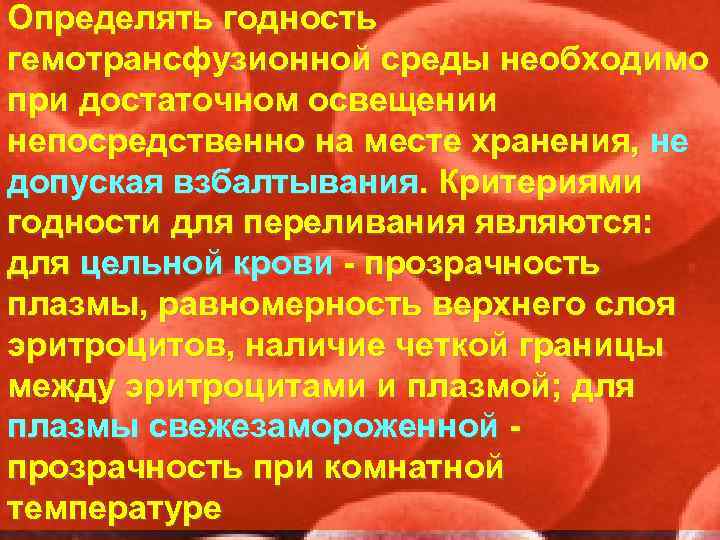 Определять годность гемотрансфузионной среды необходимо при достаточном освещении непосредственно на месте хранения, не допуская