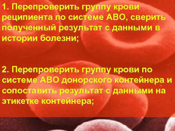 1. Перепроверить группу крови реципиента по системе АВО, сверить полученный результат с данными в