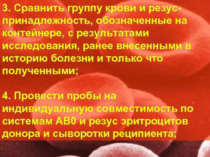 3. Сравнить группу крови и резус принадлежность, обозначенные на контейнере, с результатами исследования, ранее