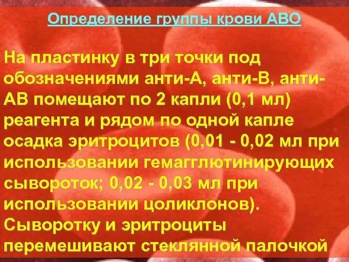   Определение группы крови АВО На пластинку в три точки под обозначениями анти