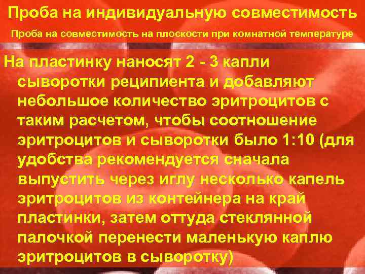 Проба на индивидуальную совместимость Проба на совместимость на плоскости при комнатной температуре На пластинку