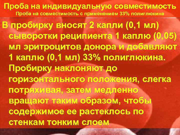 Проба на индивидуальную совместимость  Проба на совместимость с применением 33% полиглюкина В пробирку