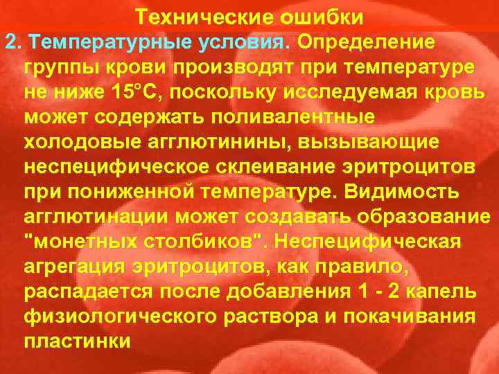   Технические ошибки 2. Температурные условия. Определение  группы крови производят при температуре