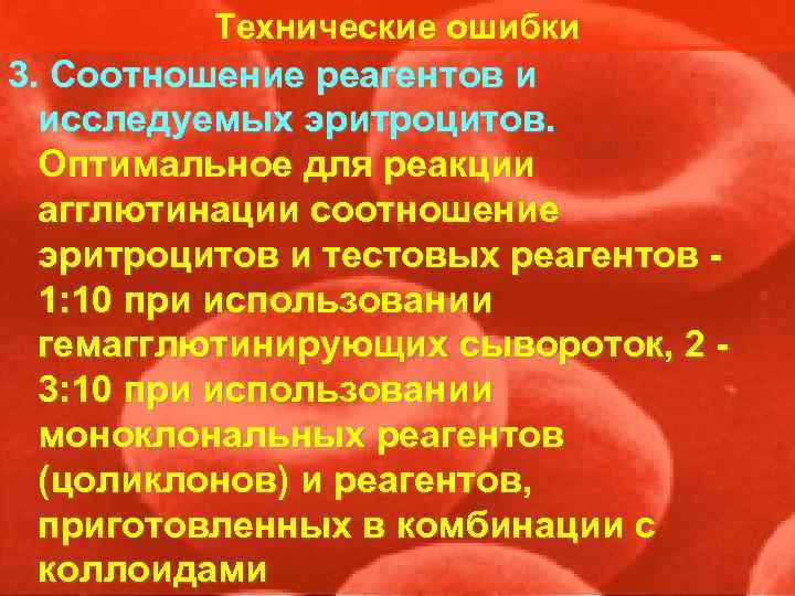    Технические ошибки 3. Соотношение реагентов и  исследуемых эритроцитов.  Оптимальное