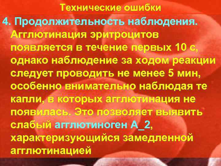    Технические ошибки 4. Продолжительность наблюдения.  Агглютинация эритроцитов  появляется в