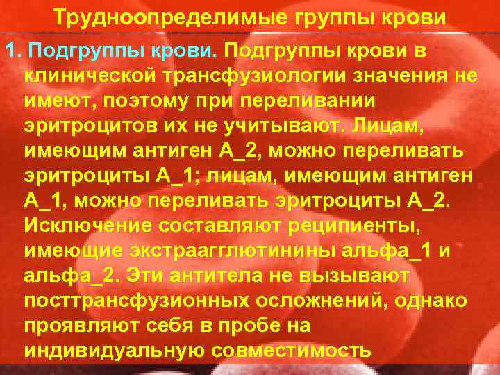   Трудноопределимые группы крови 1. Подгруппы крови в  клинической трансфузиологии значения не