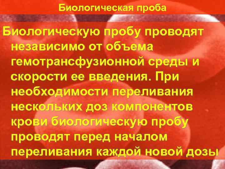   Биологическая проба Биологическую пробу проводят независимо от объема гемотрансфузионной среды и скорости