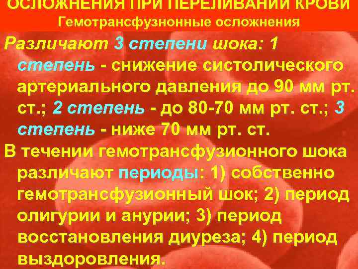 ОСЛОЖНЕНИЯ ПРИ ПЕРЕЛИВАНИИ КРОВИ  Гемотрансфузнонные осложнения Различают 3 степени шока: 1 степень 