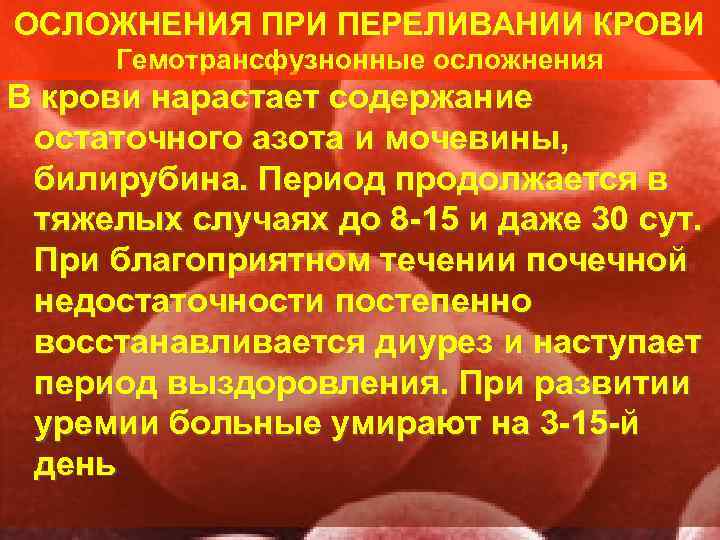 ОСЛОЖНЕНИЯ ПРИ ПЕРЕЛИВАНИИ КРОВИ  Гемотрансфузнонные осложнения В крови нарастает содержание остаточного азота и