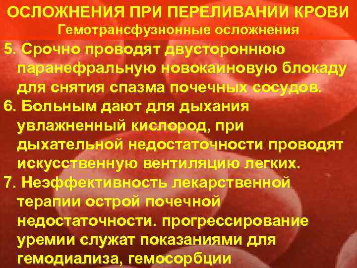 ОСЛОЖНЕНИЯ ПРИ ПЕРЕЛИВАНИИ КРОВИ Гемотрансфузнонные осложнения 5. Срочно проводят двустороннюю  паранефральную новокаиновую блокаду