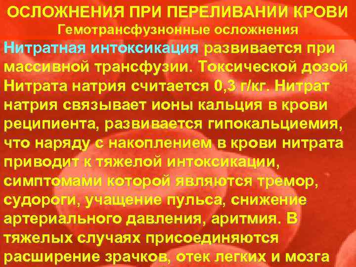 ОСЛОЖНЕНИЯ ПРИ ПЕРЕЛИВАНИИ КРОВИ  Гемотрансфузнонные осложнения Нитратная интоксикация развивается при массивной трансфузии. Токсической