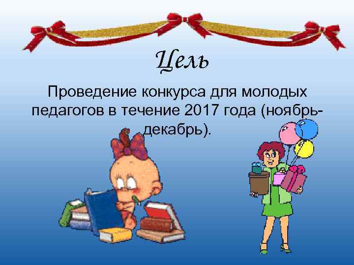     Цель  Проведение конкурса для молодых педагогов в течение 2017