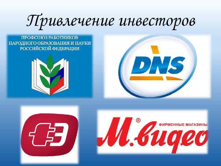 Привлечение инвесторов 