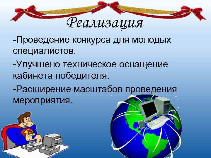    Реализация -Проведение конкурса для молодых специалистов. -Улучшено техническое оснащение кабинета победителя.