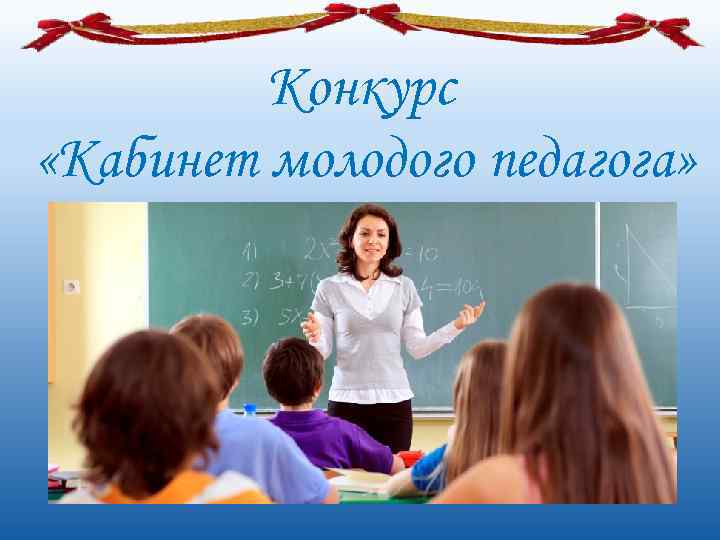    Конкурс «Кабинет молодого педагога» 