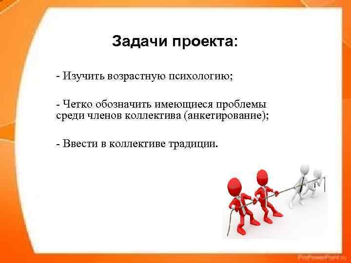    Задачи проекта:  - Изучить возрастную психологию;  - Четко обозначить