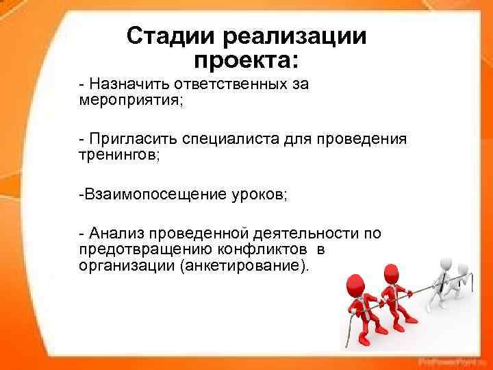  Стадии реализации  проекта: - Назначить ответственных за мероприятия;  - Пригласить специалиста