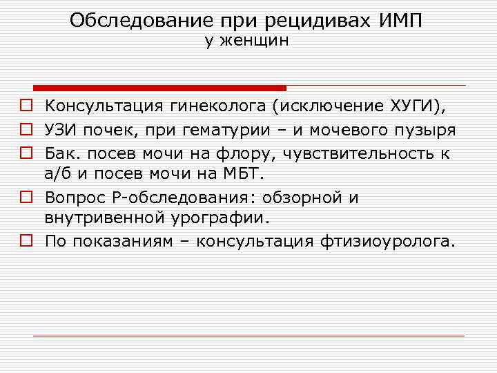  Обследование при рецидивах ИМП    у женщин  o Консультация гинеколога