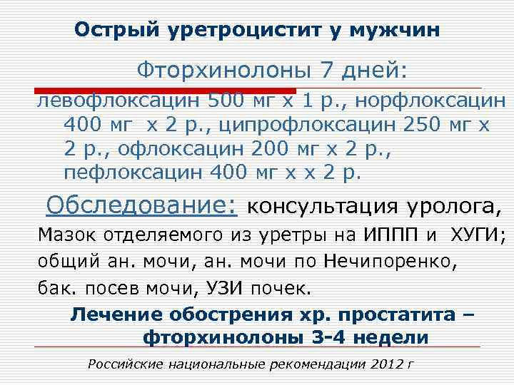   Острый уретроцистит у мужчин  Фторхинолоны 7 дней: левофлоксацин 500 мг х