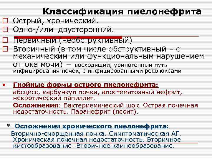    Классификация пиелонефрита o  Острый, хронический. o  Одно-/или двусторонний. o