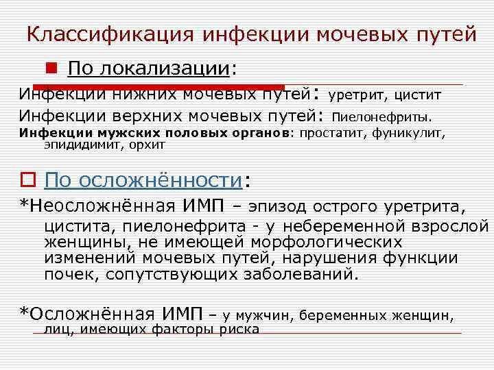  Классификация инфекции мочевых путей  n По локализации: Инфекции нижних мочевых путей: уретрит,