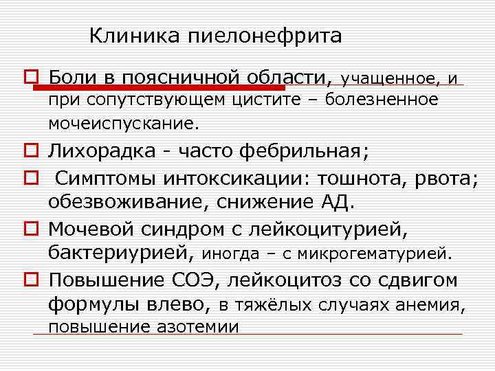 Причины частого пиелонефрита. Мочеиспускание при пиелонефрите.