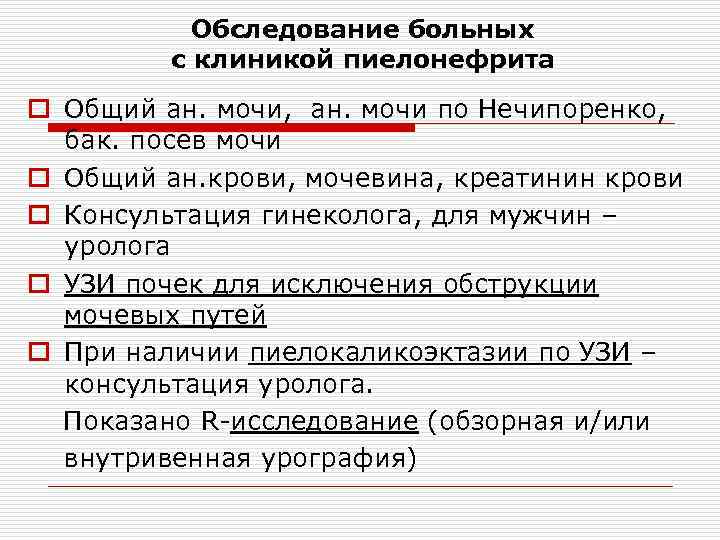   Обследование больных   с клиникой пиелонефрита o Общий ан. мочи, ан.
