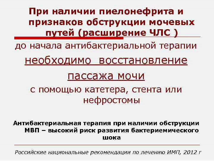   При наличии пиелонефрита и  признаков обструкции мочевых  путей (расширение ЧЛС