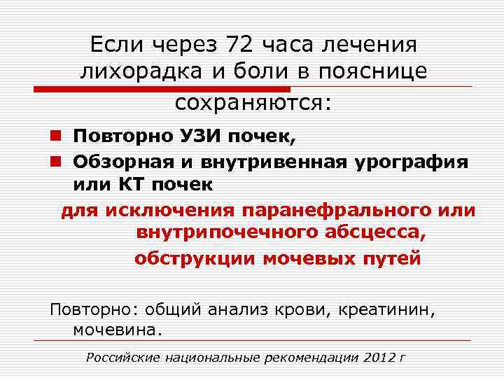   Если через 72 часа лечения  лихорадка и боли в пояснице 