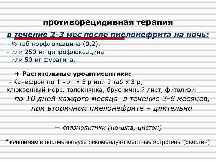   противорецидивная терапия в течение 2 -3 мес после пиелонефрита на ночь: -