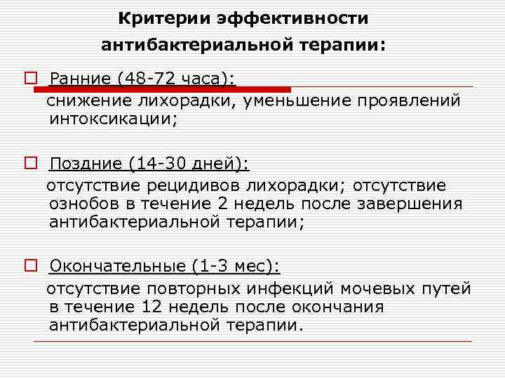    Критерии эффективности   антибактериальной терапии: o Ранние (48 -72 часа):