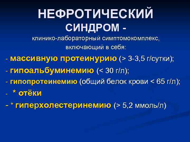 Протеинурия нефротического уровня