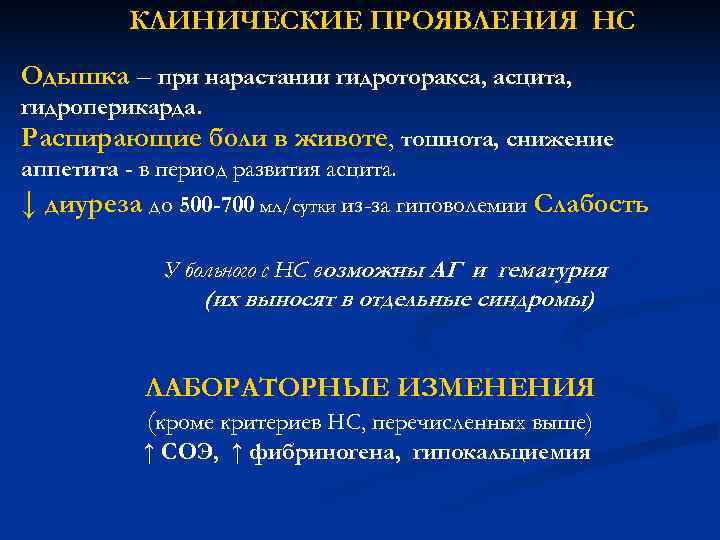    КЛИНИЧЕСКИЕ ПРОЯВЛЕНИЯ НС Одышка – при нарастании гидроторакса, асцита, гидроперикарда. Распирающие