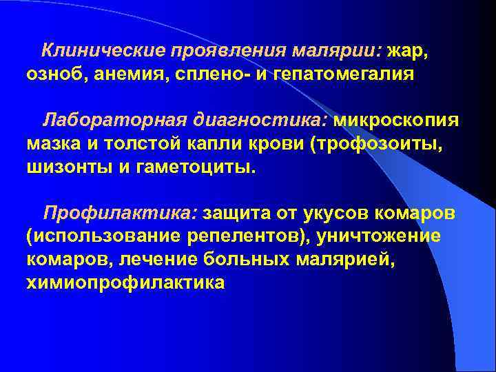 Клинические проявления малярии: жар, озноб, анемия, сплено- и гепатомегалия Лабораторная диагностика: Клинические проявления малярии: жар, озноб, анемия, сплено- и гепатомегалия Лабораторная диагностика: