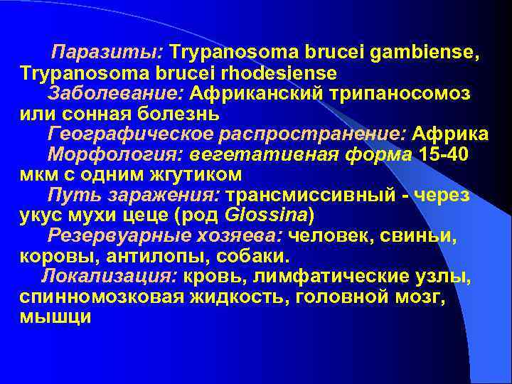 Паразиты: Trypanosoma brucei gambiense, Trypanosoma brucei rhodesiense Паразиты: Trypanosoma brucei gambiense, Trypanosoma brucei rhodesiense