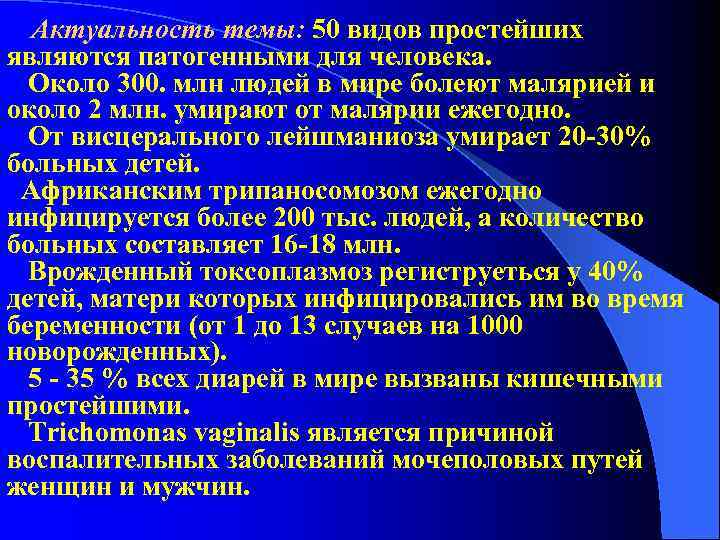 Актуальность темы: 50 видов простейших являются патогенными для человека. Около 300. млн Актуальность темы: 50 видов простейших являются патогенными для человека. Около 300. млн