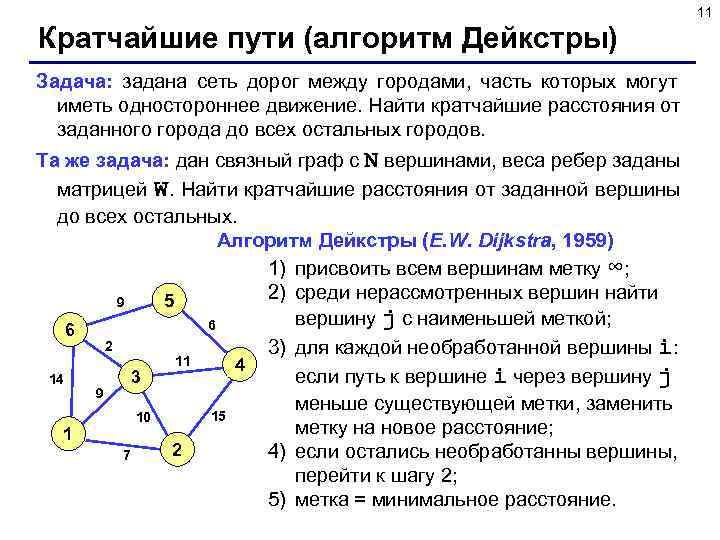       11 Кратчайшие пути (алгоритм Дейкстры) Задача: задана