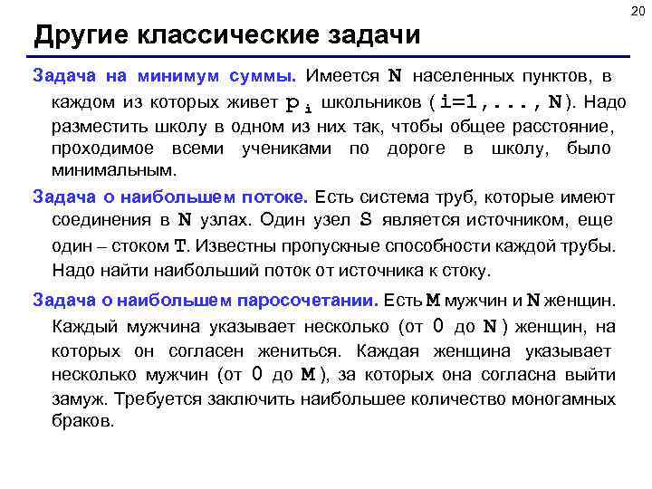       20 Другие классические задачи Задача на минимум суммы.