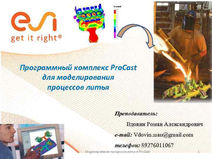 Программный комплекс Pro. Сast для моделирования  процессов литья     