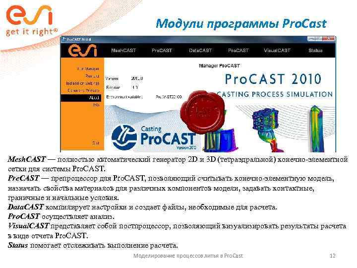     Модули программы Pro. Сast Mesh. CAST — полностью автоматический генератор