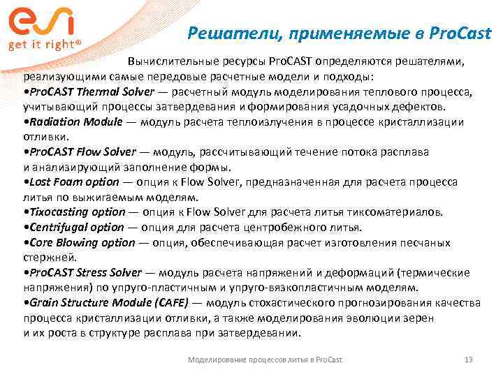        Решатели, применяемые в Pro. Сast  