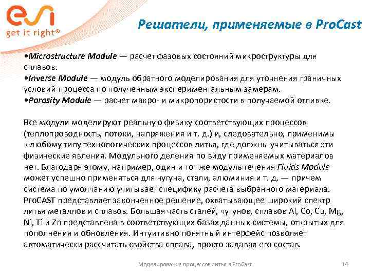       Решатели, применяемые в Pro. Сast  • Microstructure