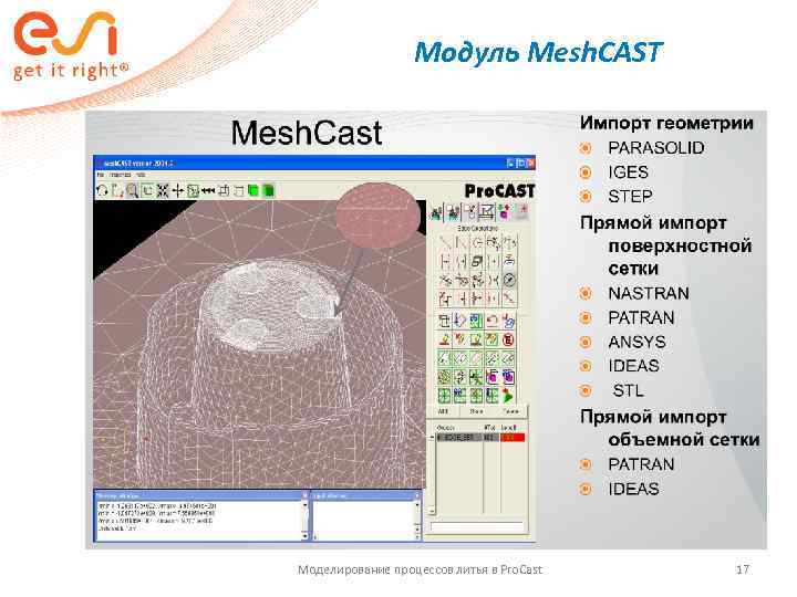    Модуль Mesh. CAST Моделирование процессов литья в Pro. Cast  17