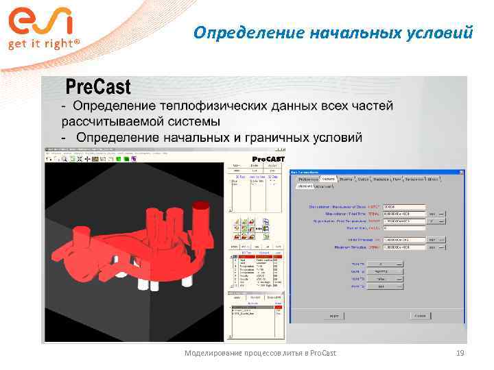  Определение начальных условий Моделирование процессов литья в Pro. Cast  19 